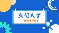 友AI科创周五15:30-17:00